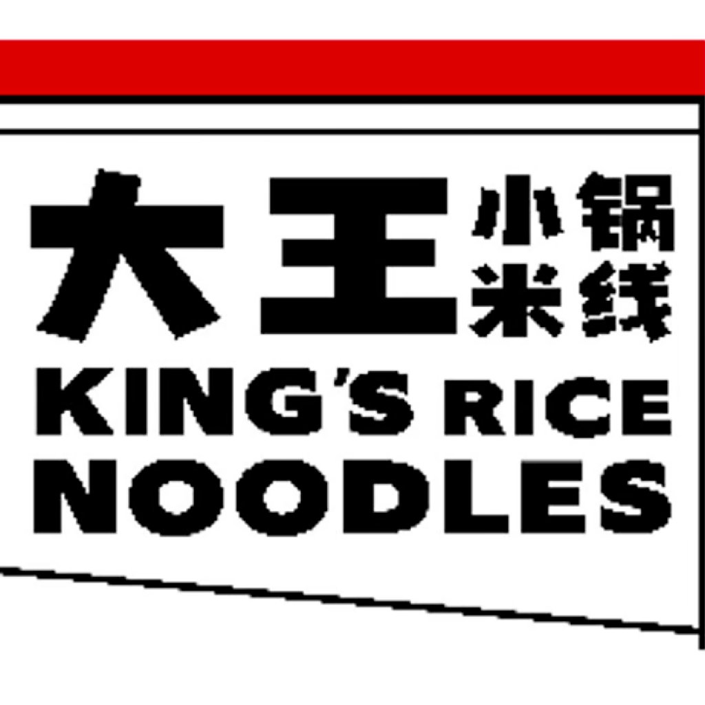大王小锅米线 KING'S RICE NOODLES