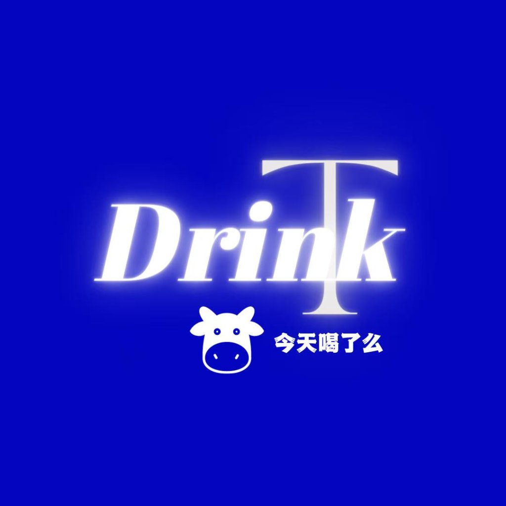 今天喝了么 DRINK T