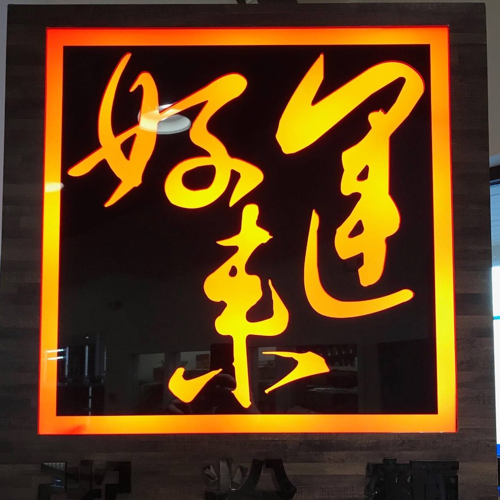 好运来 LUCKY BARBECUE & NOODLE SHOP