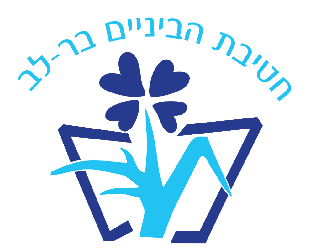 חטיבת הביניים בר-לב