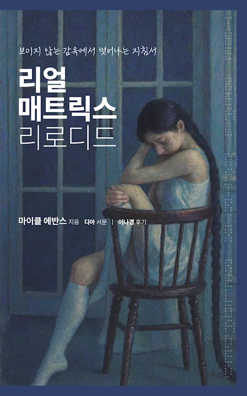 리얼 매트릭스 리로디드