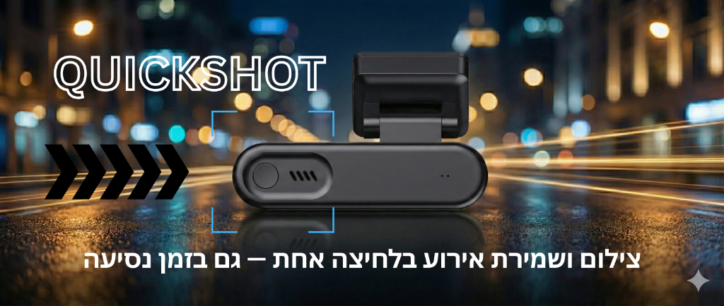 QUICKSHOT - צילום ישיר מהדרך