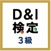 D&I検定3級
