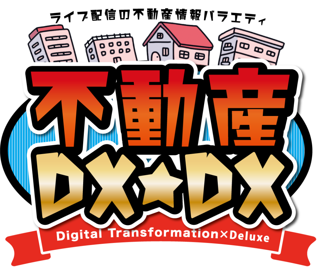 不動産DX★DX