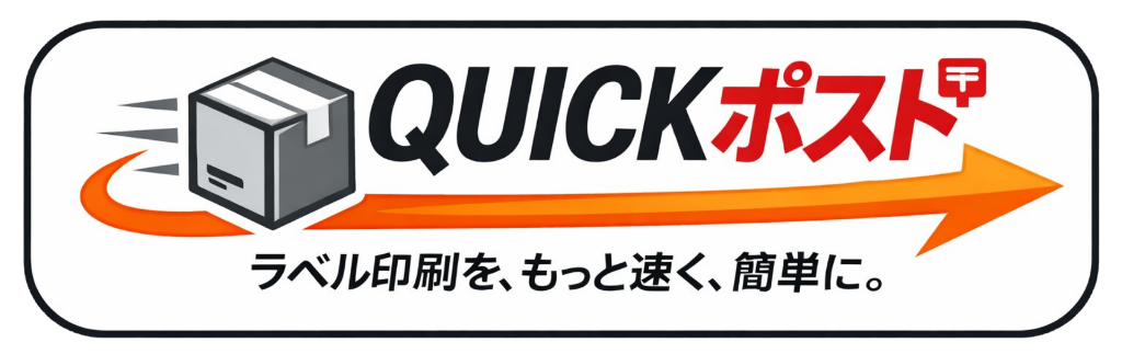 QUICKポスト