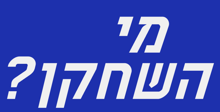 נחש את השחקן