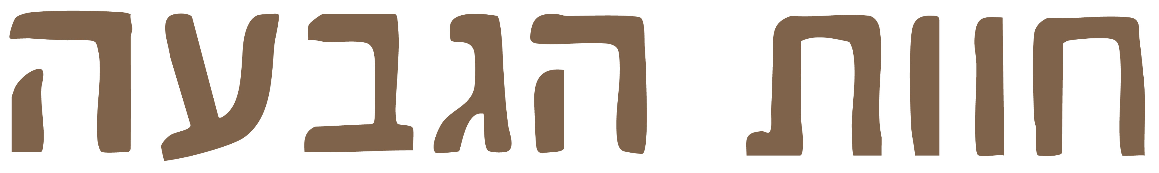 חוות הגבעה