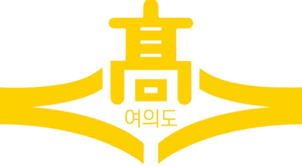 여의도고등학교 로고