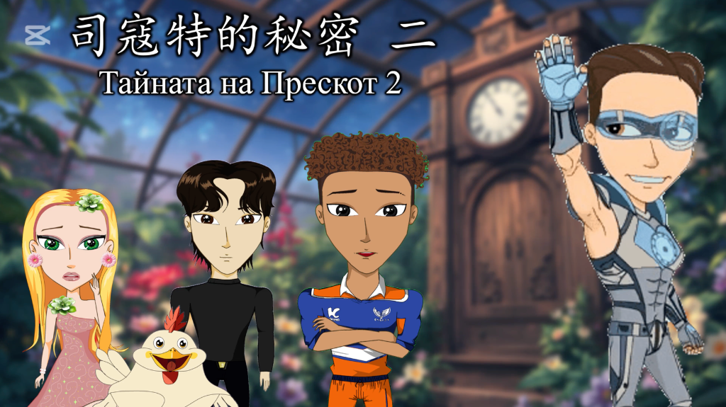 Тайната на Прескот (част 2)