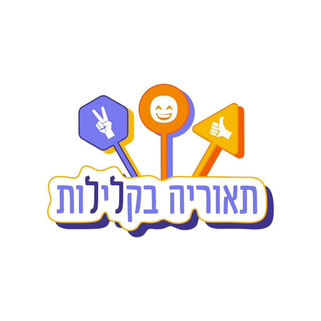 תאוריה בקלילות