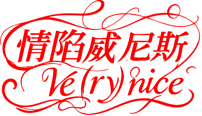 情陷威尼斯 Ve(ry)nice