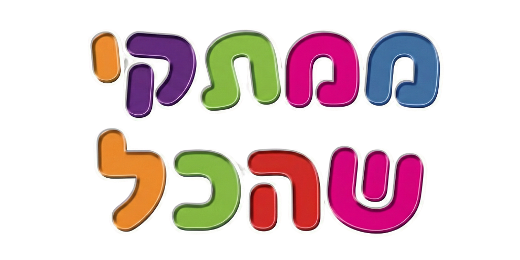 ממתקי שהכל