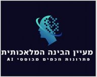 מעיין הבינה המלאכותית פתרונות חכמים מבוססי AI logo
