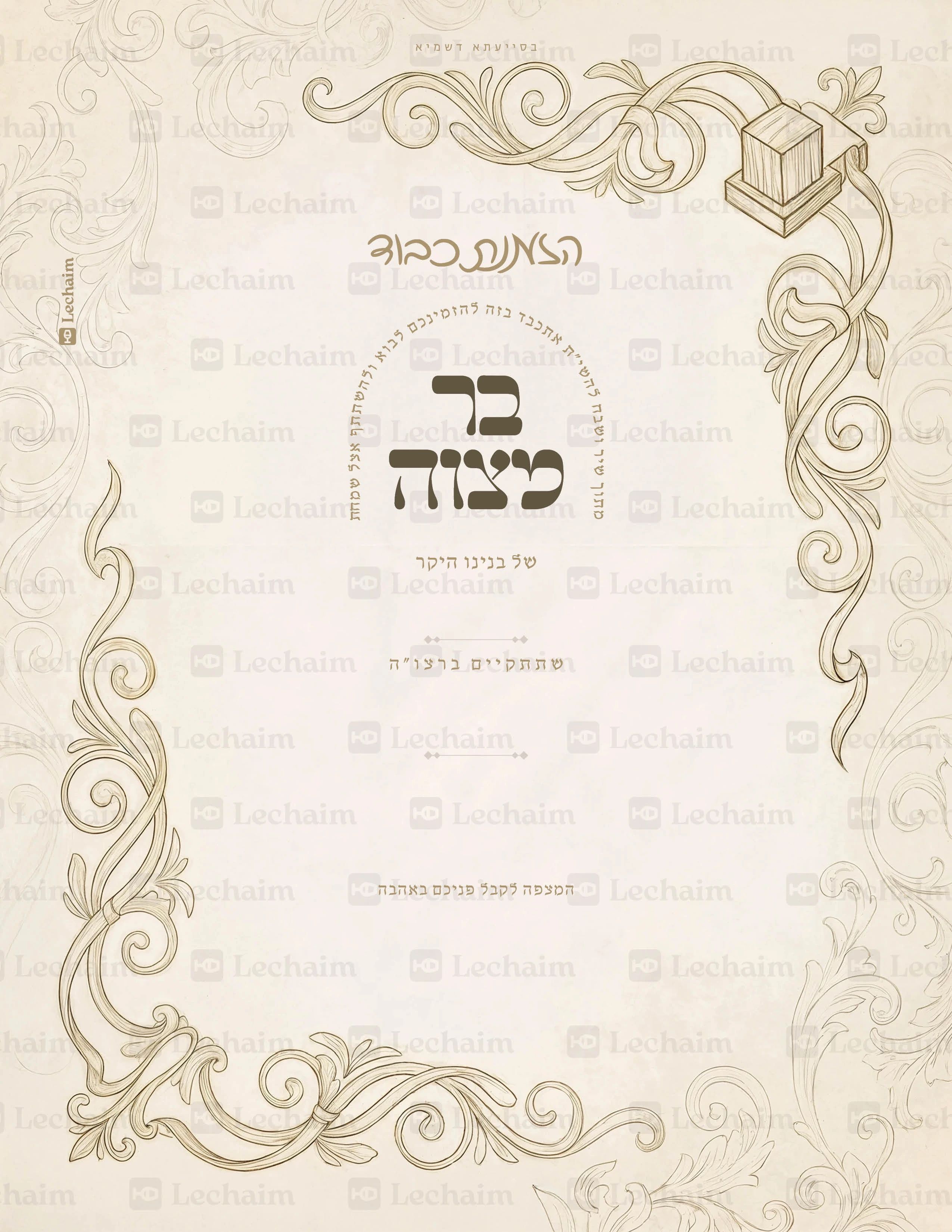 BM004 - bar mitzvah | Lechaim
