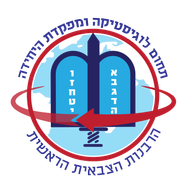 תחום לוגיסטיקה ומפקדת הרבנות הצבאית logo