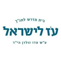 עֹז לישראל
